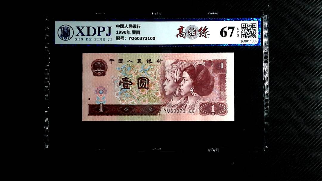 1996年 壹圆