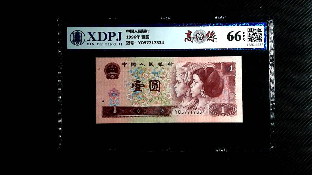 1996年 壹圆