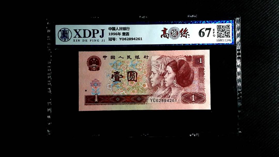 1996年 壹圆