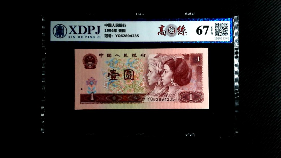 1996年 壹圆