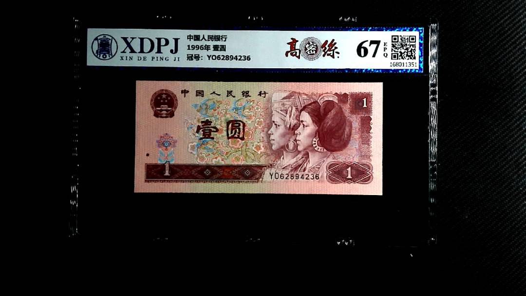 1996年 壹圆