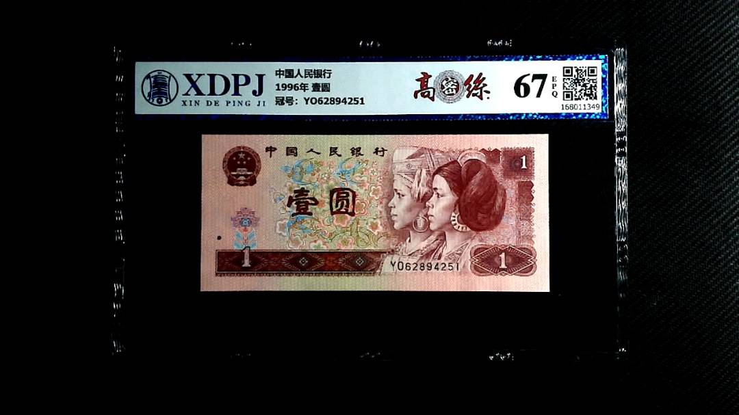 1996年 壹圆