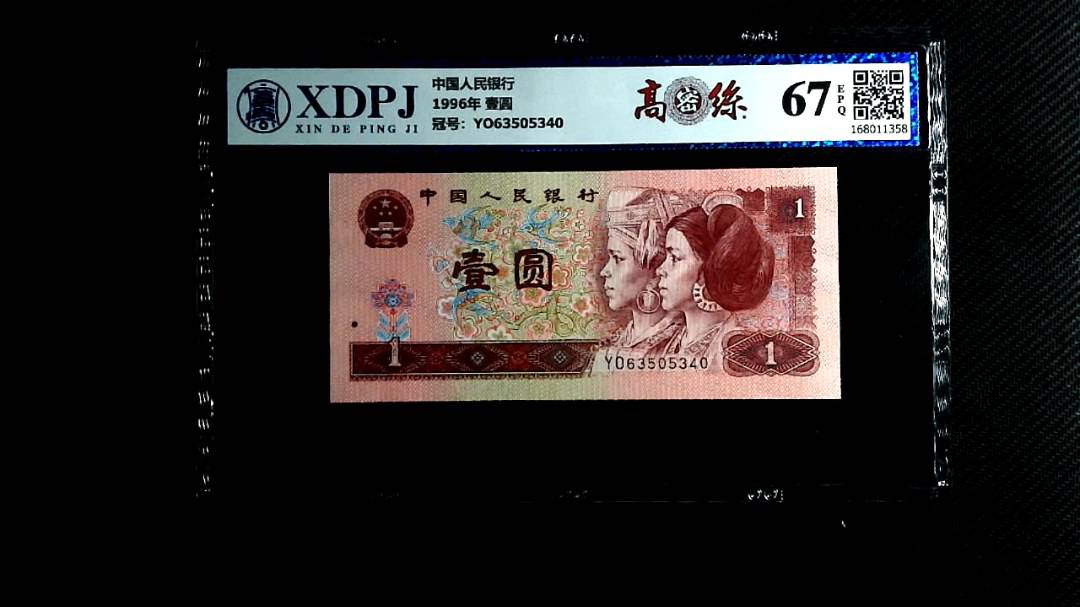 1996年 壹圆
