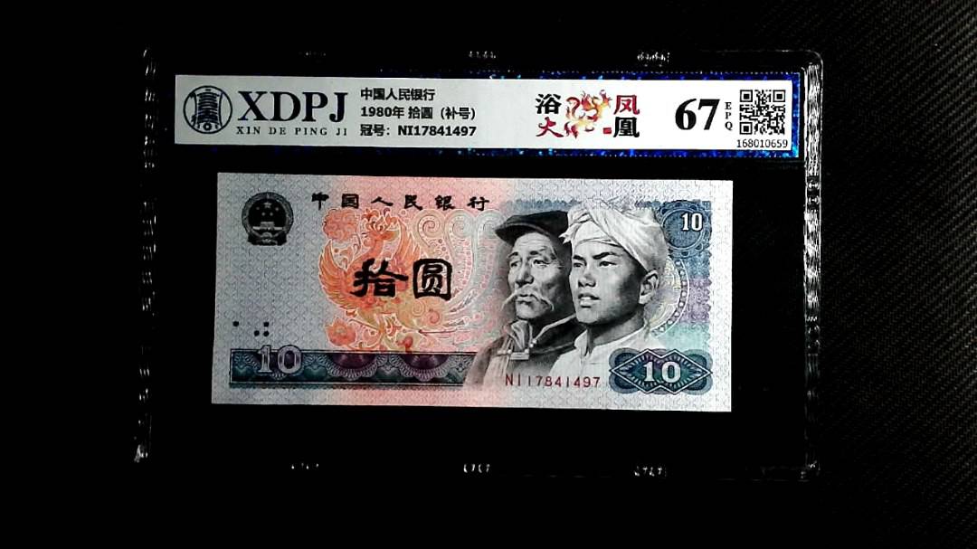 1980年 拾圆（补号）