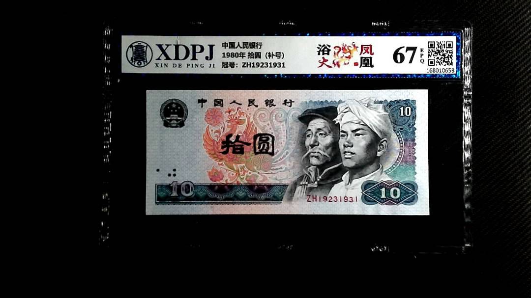 1980年 拾圆（补号）