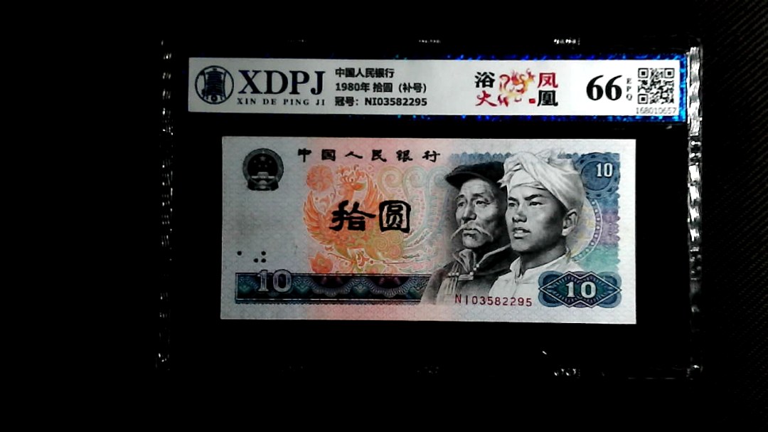 1980年 拾圆（补号）