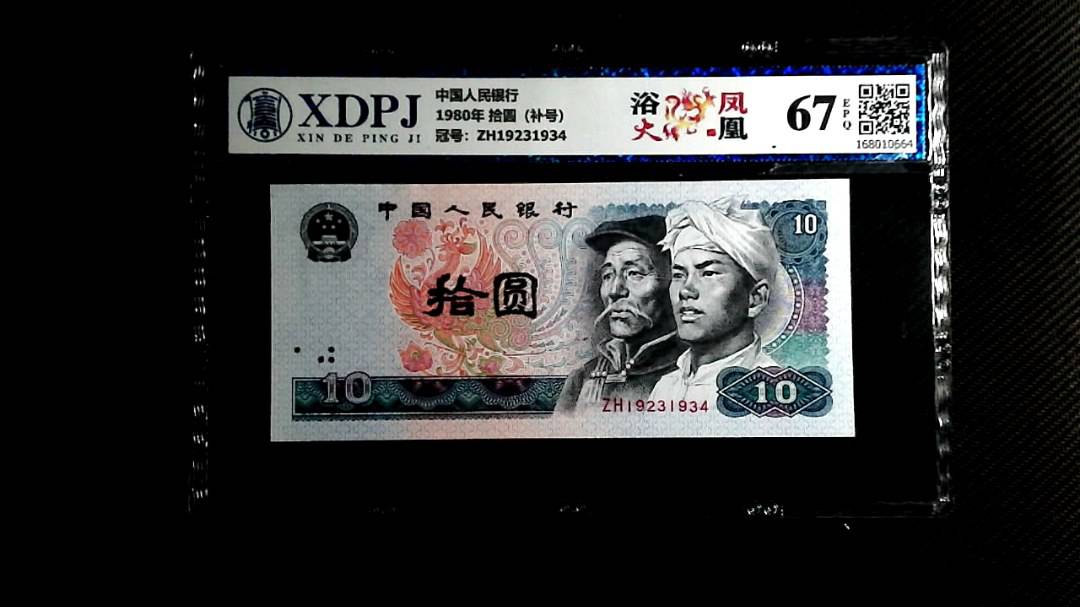 1980年 拾圆（补号）