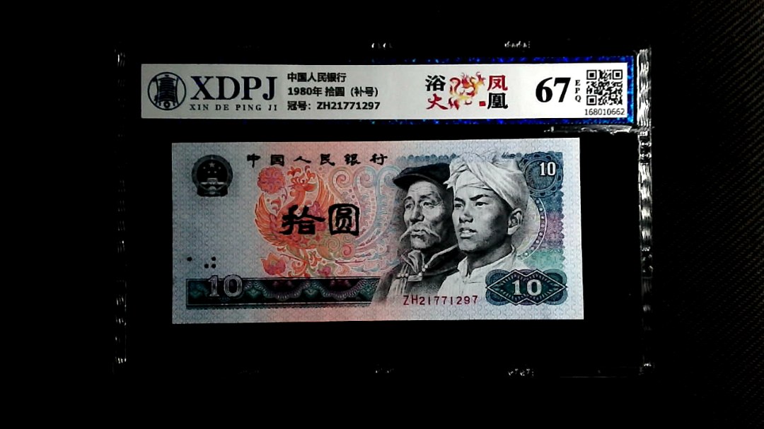 1980年 拾圆（补号）