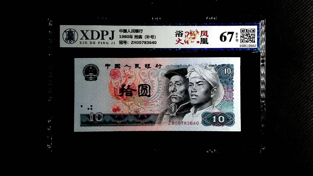 1980年 拾圆（补号）