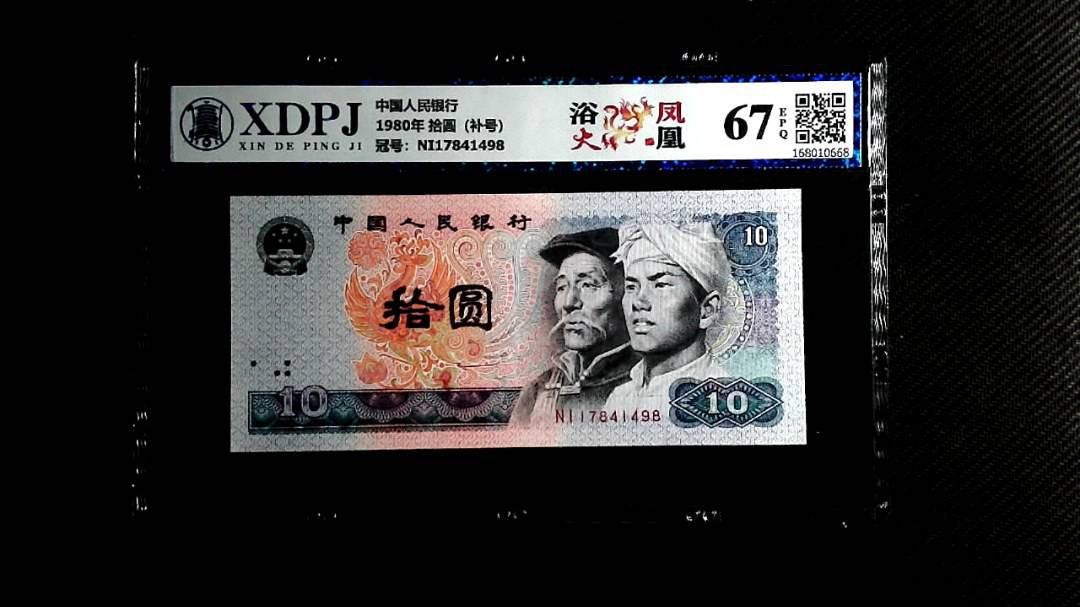 1980年 拾圆（补号）