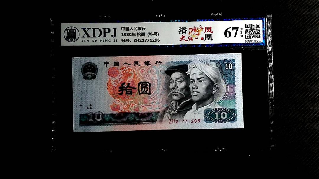 1980年 拾圆（补号）