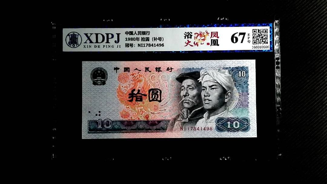 1980年 拾圆（补号）