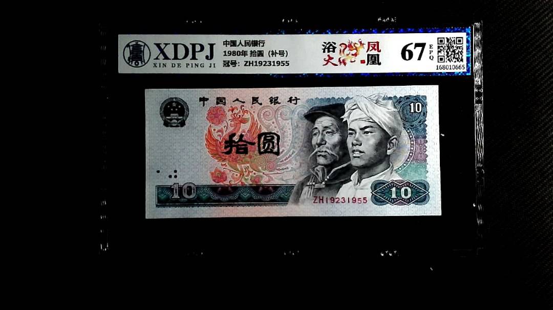 1980年 拾圆（补号）