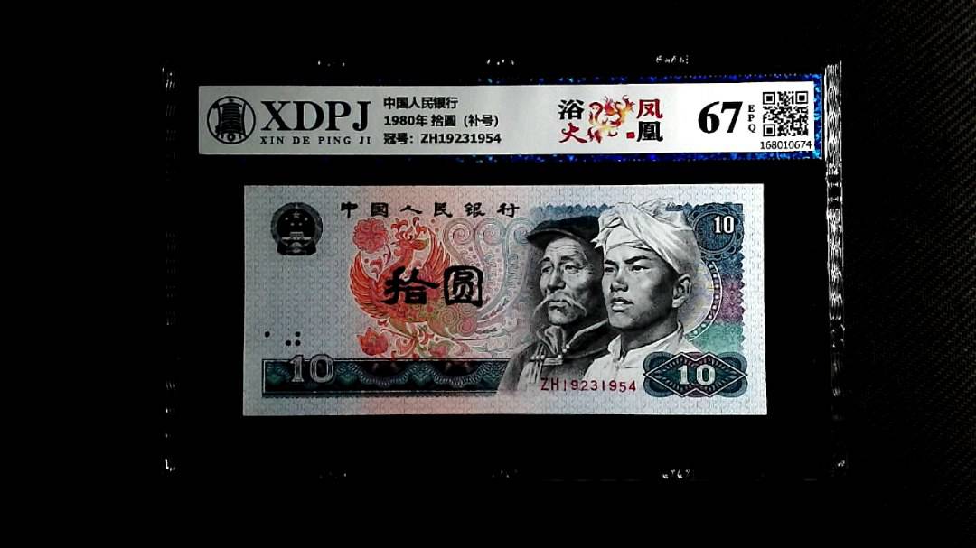 1980年 拾圆（补号）