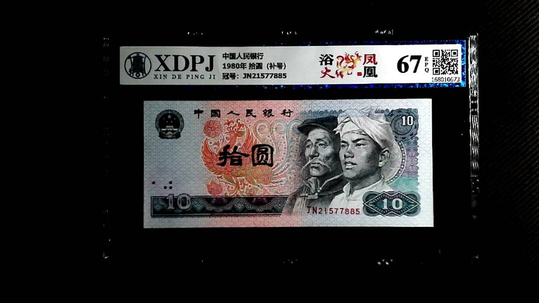 1980年 拾圆（补号）