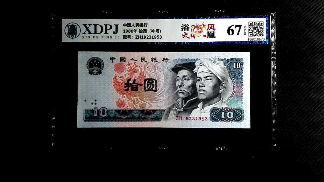 1980年 拾圆（补号）