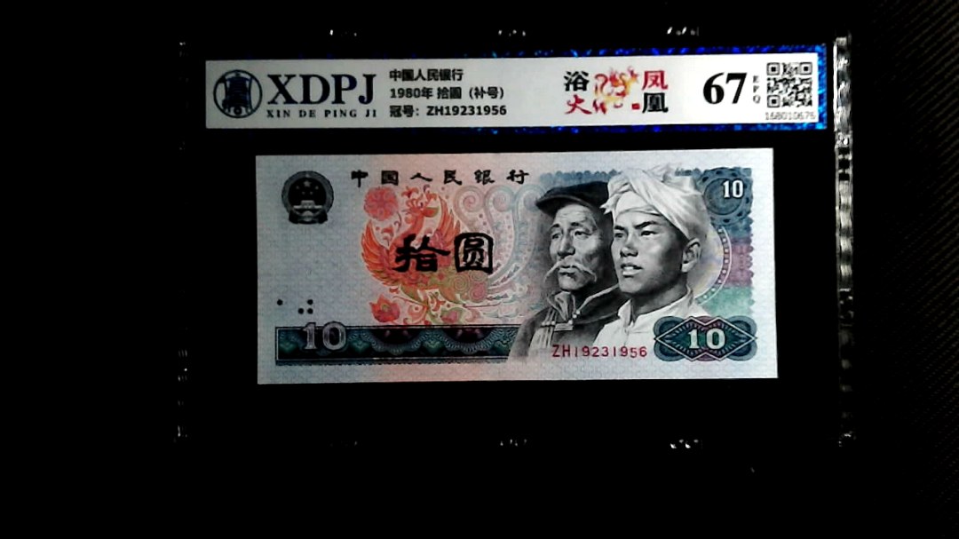 1980年 拾圆（补号）