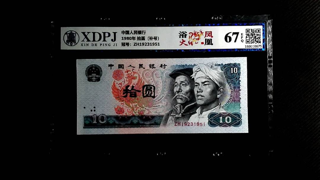 1980年 拾圆（补号）