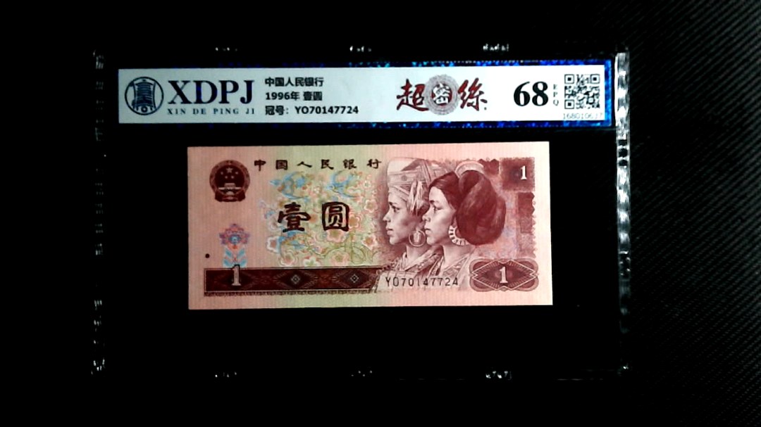 1996年 壹圆
