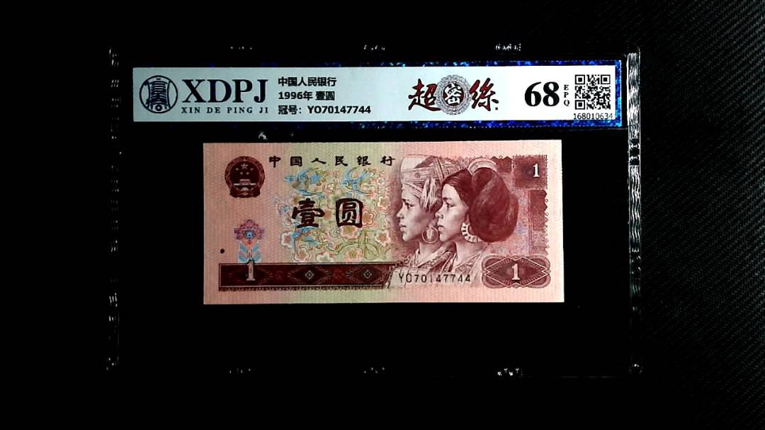 1996年 壹圆