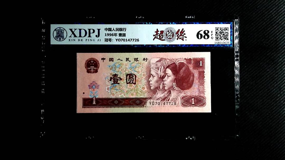 1996年 壹圆