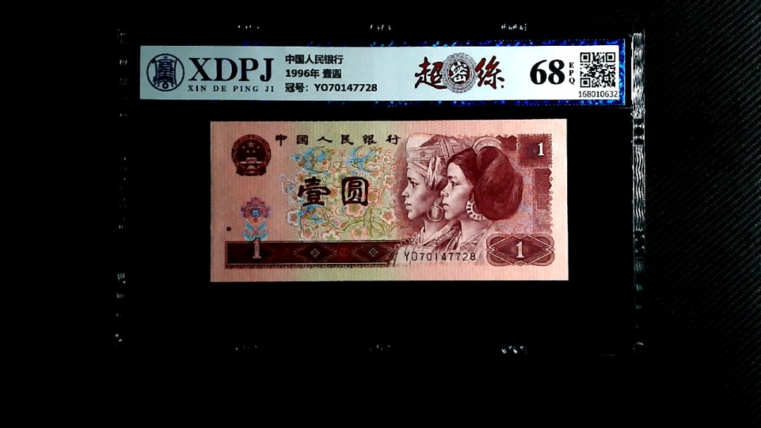 1996年 壹圆