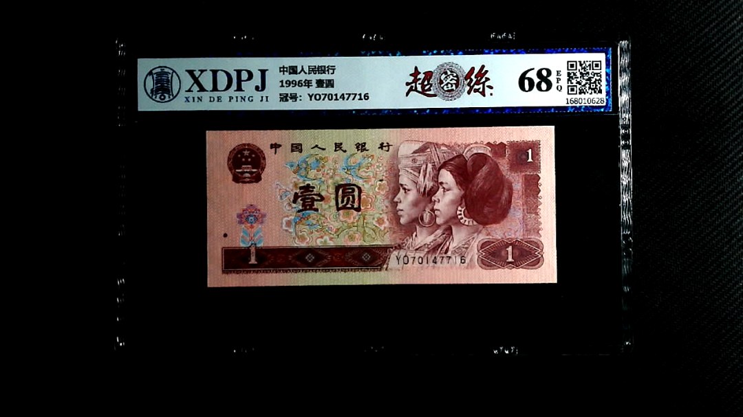 1996年 壹圆