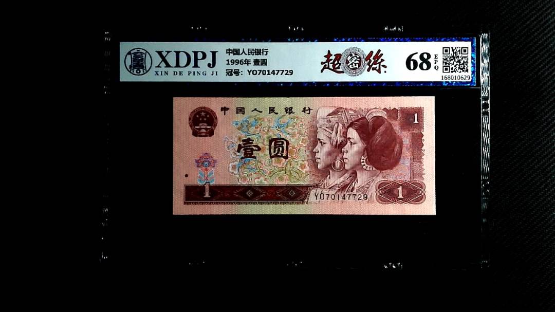 1996年 壹圆