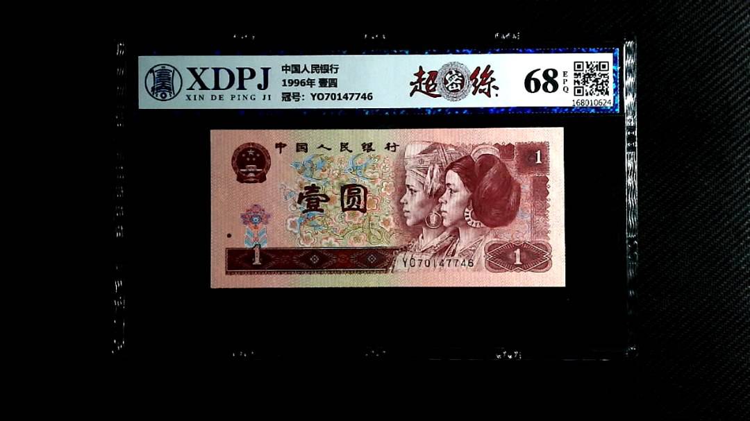 1996年 壹圆