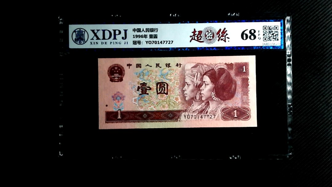 1996年 壹圆