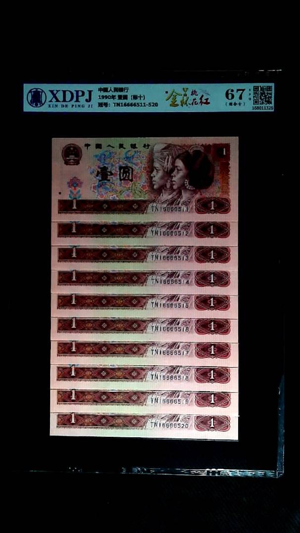 1990年 壹圆（标十）