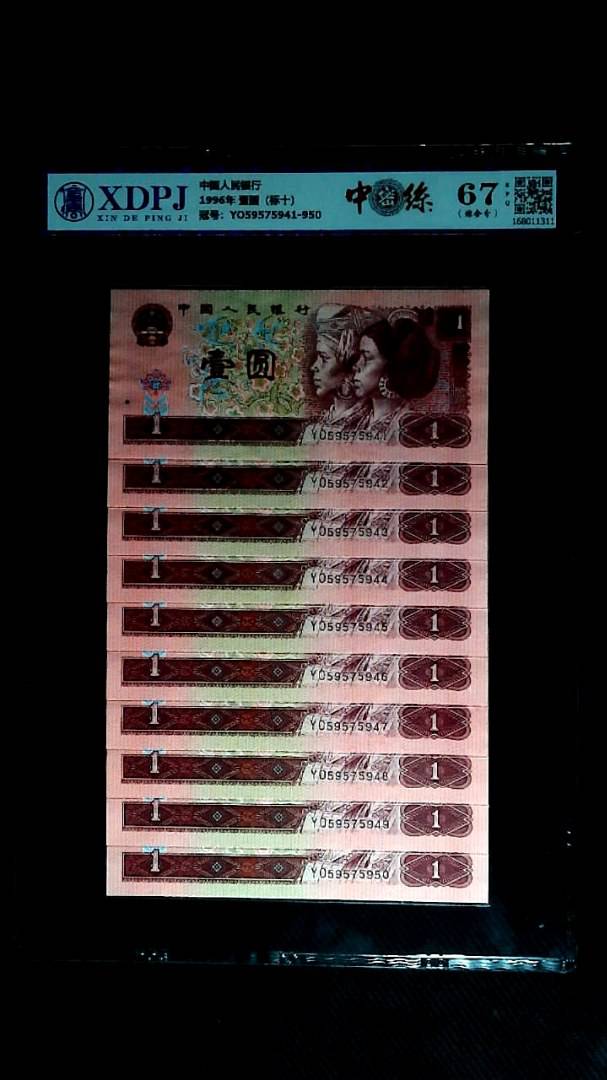 1996年 壹圆（标十）