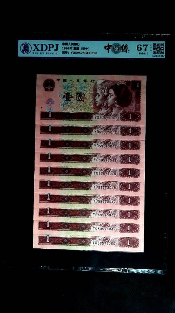 1996年 壹圆（标十）