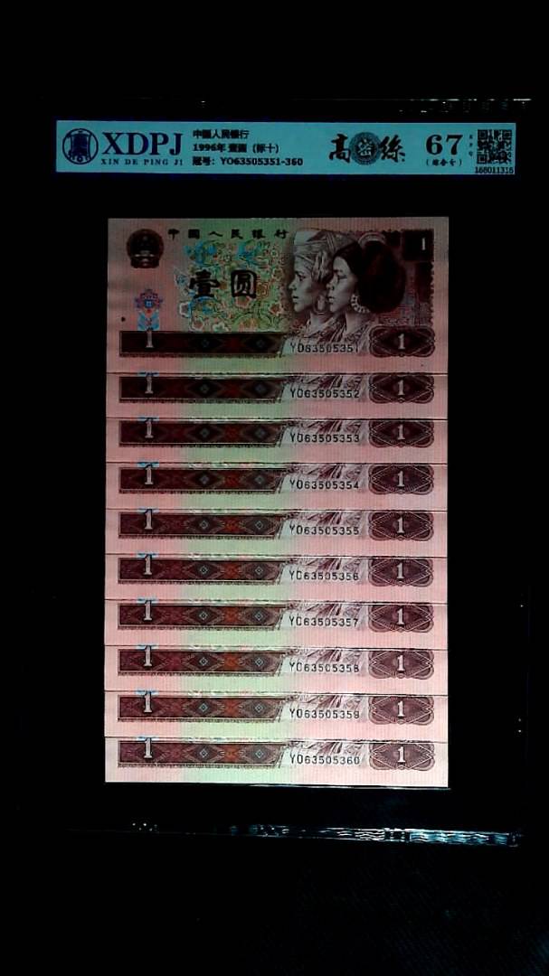 1996年 壹圆（标十）