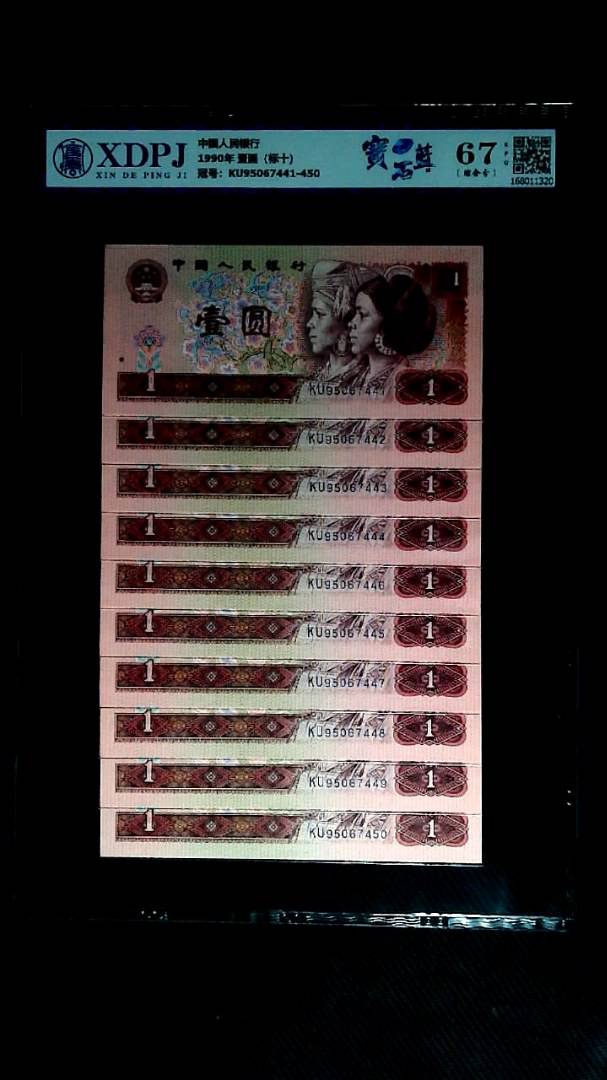 1990年 壹圆（标十）