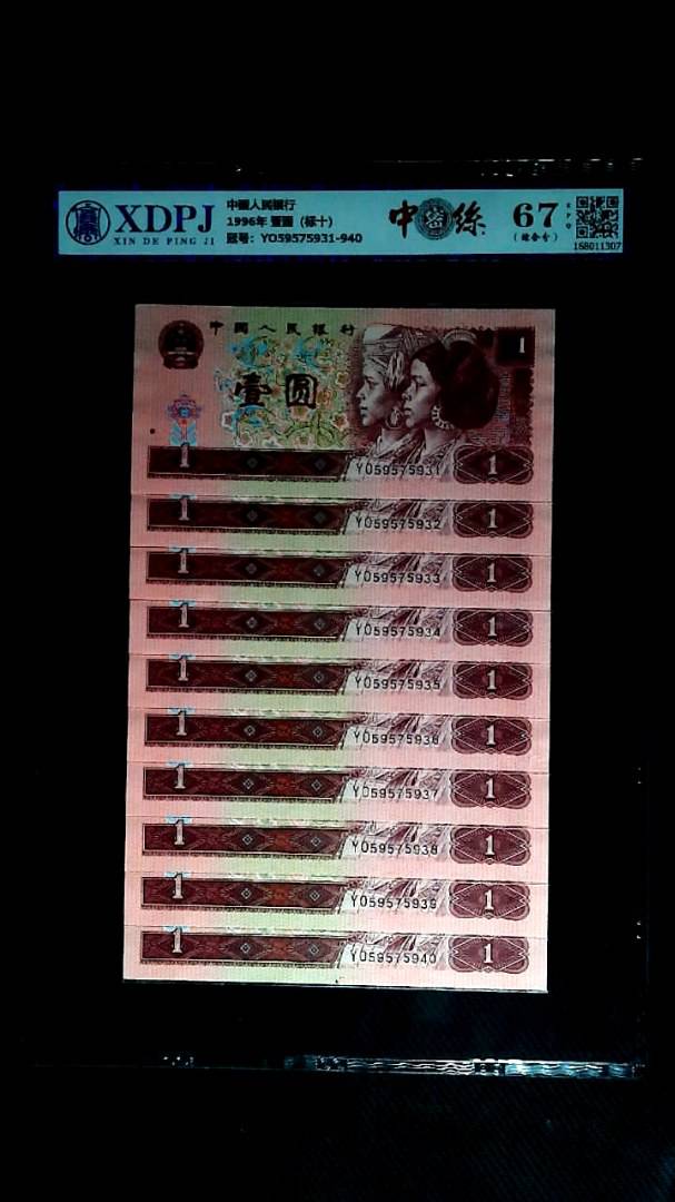 1996年 壹圆（标十）