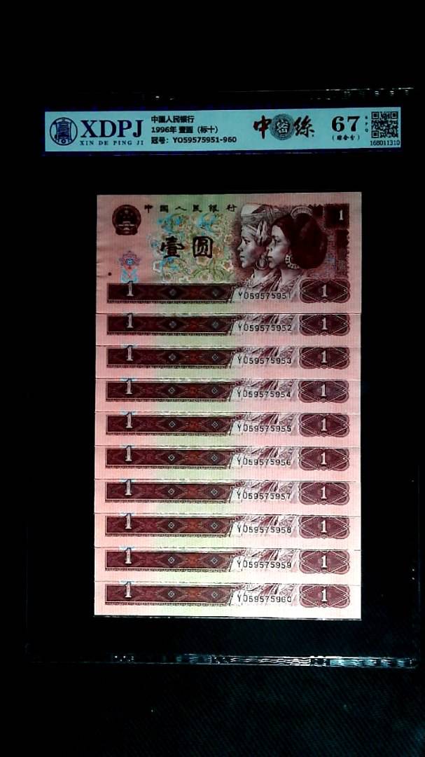 1996年 壹圆（标十）