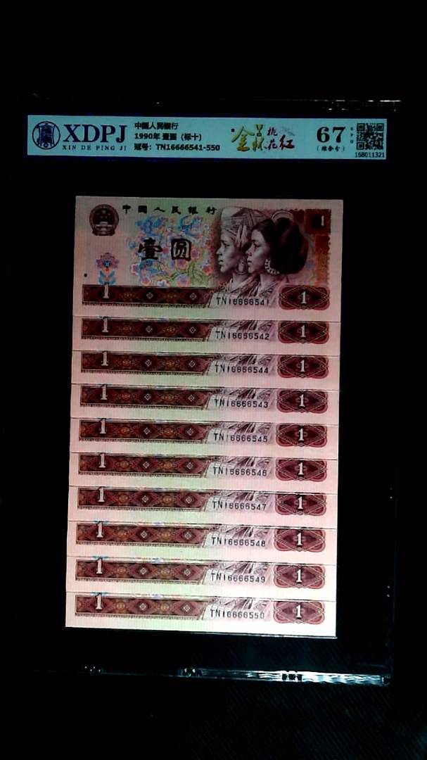 1990年 壹圆（标十）