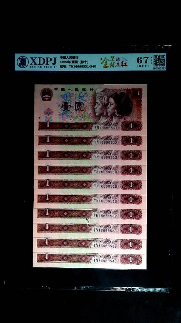 1990年 壹圆（标十）