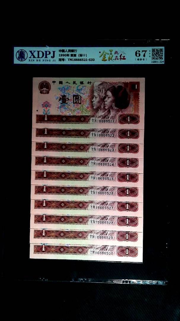 1990年 壹圆（标十）