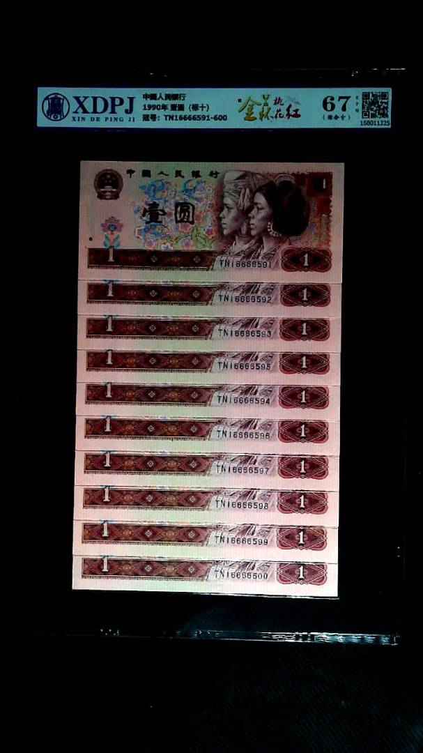 1990年 壹圆（标十）