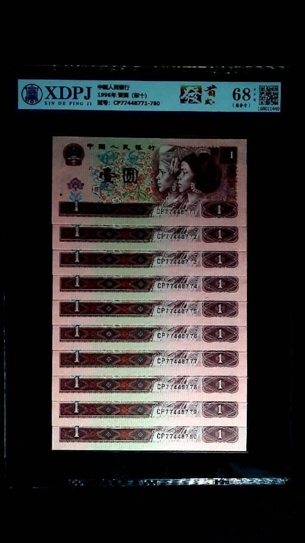 1996年 壹圆（标十）