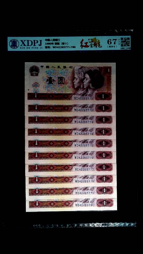 1980年 壹圆（标十）