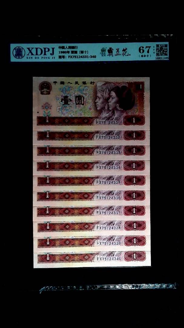 1980年 壹圆（标十）