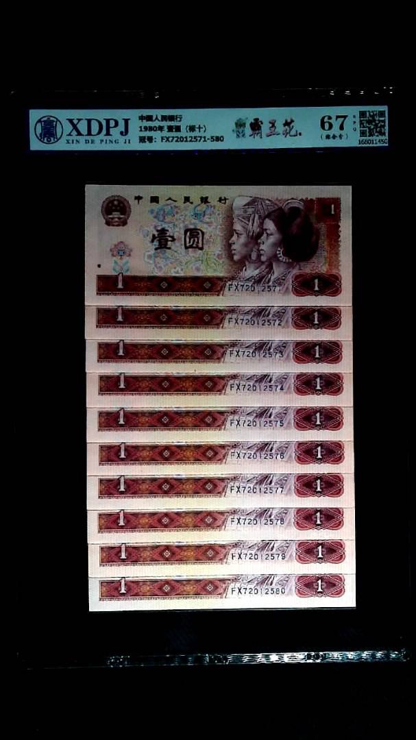 1980年 壹圆（标十）