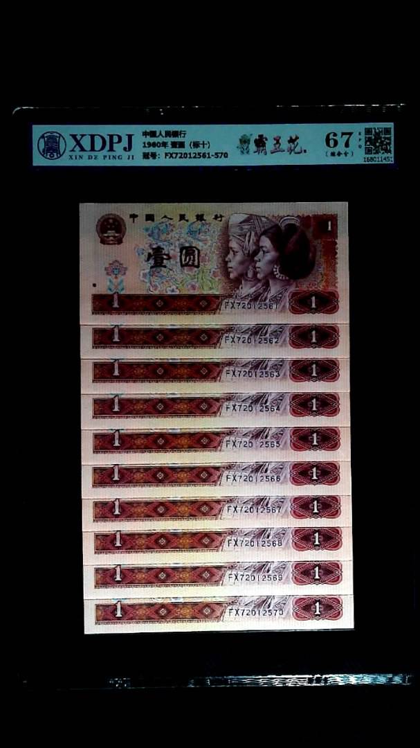 1980年 壹圆（标十）