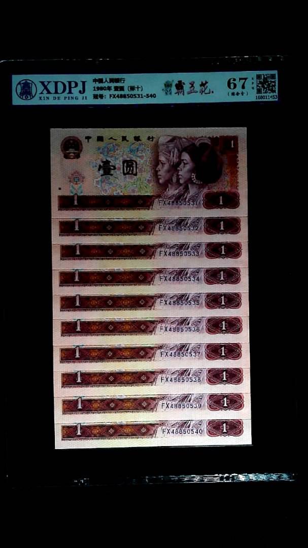 1980年 壹圆（标十）