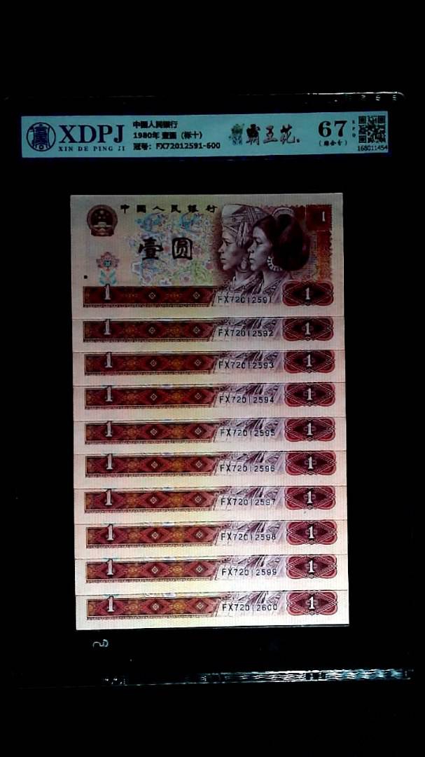 1980年 壹圆（标十）