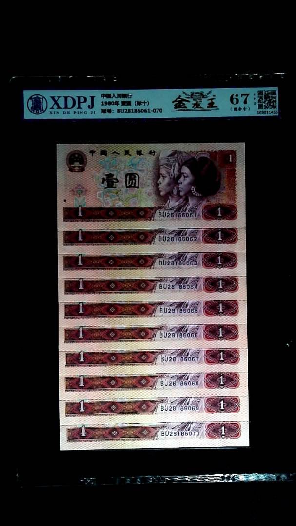 1980年 壹圆（标十）