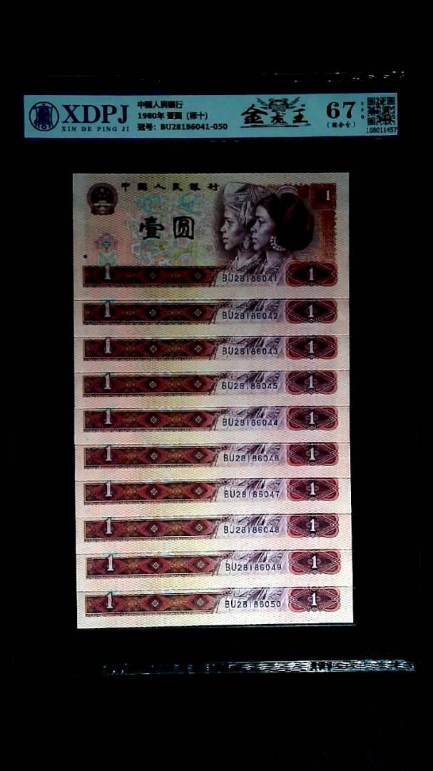 1980年 壹圆（标十）